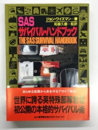 SASサバイバル・ハンドブック