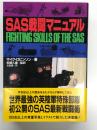 SAS戦闘マニュアル