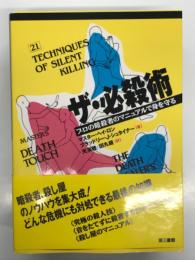 ザ・必殺術: プロの暗殺者のマニュアルで身を守る