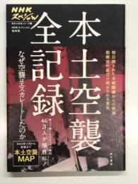 本土空襲全記録 なぜ空襲はエスカレートしたのか