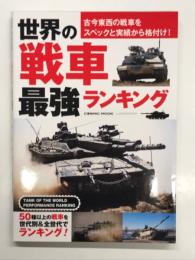 世界の戦車 最強ランキング 古今東西の戦車をスペックと実績から格付け！