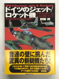 ドイツのジェット・ロケット機 世界を震撼させた超高速機の実力！