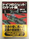 ドイツのジェット・ロケット機 世界を震撼させた超高速機の実力！