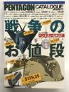 戦争のお値段: ペンタゴン・カタログ