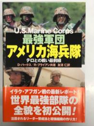 最強軍団アメリカ海兵隊: テロとの戦い最前線