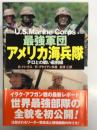 最強軍団アメリカ海兵隊: テロとの戦い最前線