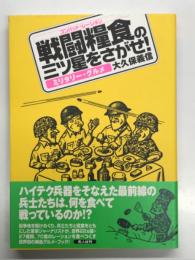 戦闘糧食の三ツ星をさがせ！ ミリタリー・グルメ