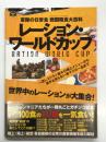 レーション・ワールドカップ 軍隊の日常食・戦闘糧食大百科