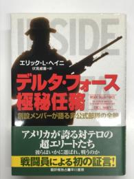 デルタ・フォース極秘任務: 創設メンバーが語る非公式部隊の全貌