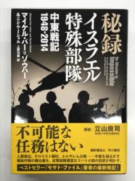 秘録 イスラエル特殊部隊 中東戦記1948‐2014