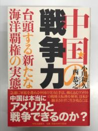 中国の戦争力 台頭する新たな海洋覇権の実体