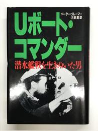 Uボート・コマンダー 潜水艦戦を生きぬいた男