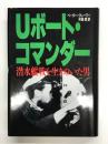 Uボート・コマンダー 潜水艦戦を生きぬいた男