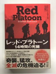 レッド・プラトーン 14時間の死闘