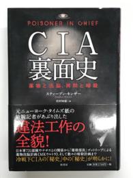 CIA裏面史 薬物と洗脳、拷問と暗殺