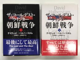 ザ・コールデスト・ウインター 朝鮮戦争 上巻 / 下巻　2冊セット