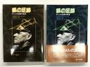 狐の足跡 ロンメル将軍の実像 上巻 / 下巻　2冊セット