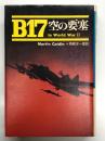 B17 空の要塞