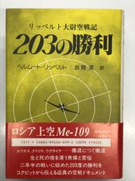 203の勝利 リッペルト大尉空戦記
