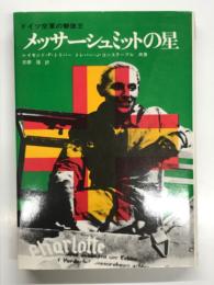 メッサーシュミットの星 ドイツ空軍の撃墜王