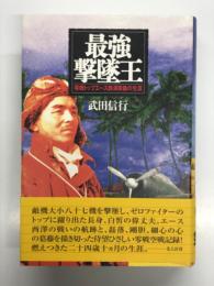 最強撃墜王 零戦トップエース西澤廣義の生涯