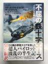 不屈の鉄十字エース ブロンドの騎士エーリッヒ・ハルトマンの闘い