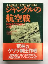 ジャングルの航空戦 前線航空統制官の戦い