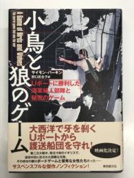 小鳥と狼のゲーム Uボートに勝利した海軍婦人部隊と秘密のゲーム