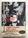 小鳥と狼のゲーム Uボートに勝利した海軍婦人部隊と秘密のゲーム