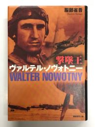 撃墜王 ヴァルテル・ノヴォトニー WALTER NOWOTNY