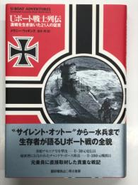 Uボート戦士列伝 激戦を生き抜いた21人の証言