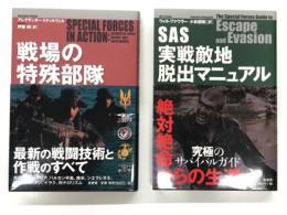 戦場の特殊部隊 最新の戦闘技術と作戦のすべて / SAS実践敵地脱出マニュアル 究極のサバイバルガイド 2冊セット