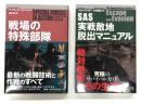 戦場の特殊部隊 最新の戦闘技術と作戦のすべて / SAS実践敵地脱出マニュアル 究極のサバイバルガイド 2冊セット