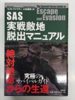 戦場の特殊部隊 最新の戦闘技術と作戦のすべて / SAS実践敵地脱出マニュアル 究極のサバイバルガイド 2冊セット