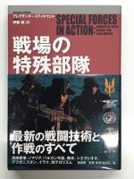 戦場の特殊部隊 最新の戦闘技術と作戦のすべて / SAS実践敵地脱出マニュアル 究極のサバイバルガイド 2冊セット