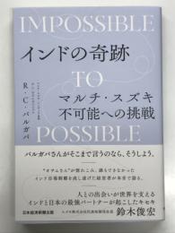 インドの奇跡　マルチ・スズキ不可能への挑戦