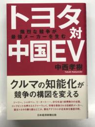 トヨタ対中国EV 熾烈な競争が最強メーカーを生む