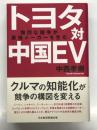 トヨタ対中国EV 熾烈な競争が最強メーカーを生む