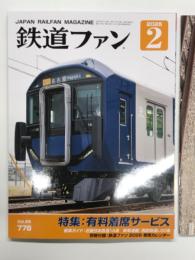 鉄道ファン 2026年2月号 No.778　特集・有料着席サービス 別冊付録カレンダー付き