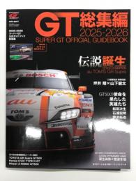 auto sport臨時増刊 2025-2026 スーパーGT公式ガイドブック 総集編　付録ポスター付き