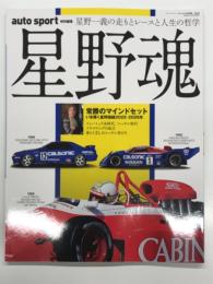 auto sport特別編集　星野魂 星野一義の走りとレースと人生の哲学