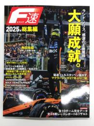 F速 エフソク 2025年総集編　大願成就。ランド・ノリス、感涙の王座獲得