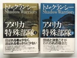 トム・クランシー　アメリカ特殊部隊 上巻 / 下巻　2冊セット