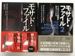 モサド・ファイル イスラエル最強スパイ列伝 / モサド・ファイル2 イスラエル最強の女スパイたち　2冊セット