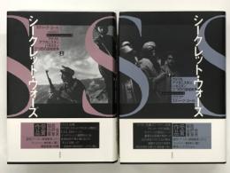 シークレット・ウォーズ アメリカ、アフガニスタン、パキスタン 三つ巴の諜報戦争 上巻 / 下巻　2冊セット
