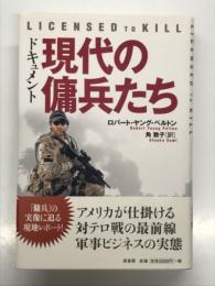  ドキュメント 現代の傭兵たち