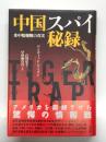 中国スパイ秘録 米中情報戦の真実