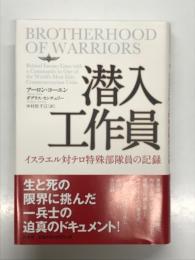 潜入工作員 イスラエル対テロ特殊部隊員の記録