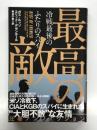 最高の敵 冷戦最後のふたりのスパイ