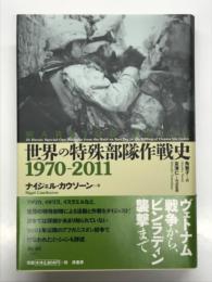 世界の特殊部隊作戦史 1970-2011